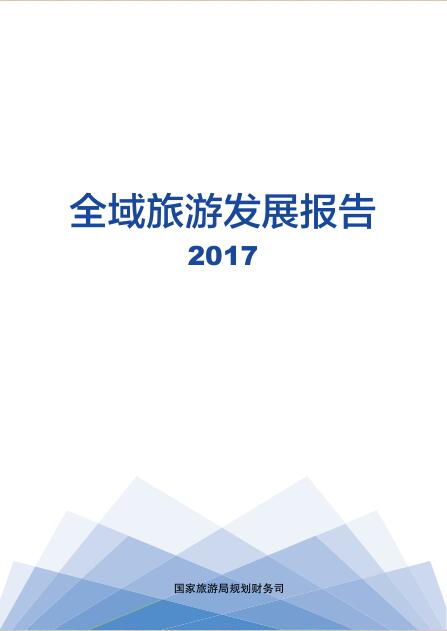 2017全域旅游发展报告（全文）