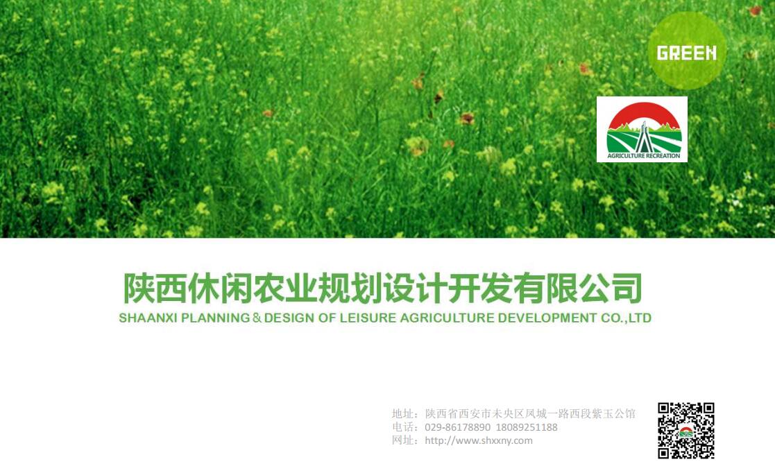 陕西休闲农业规划设计开发有限公司