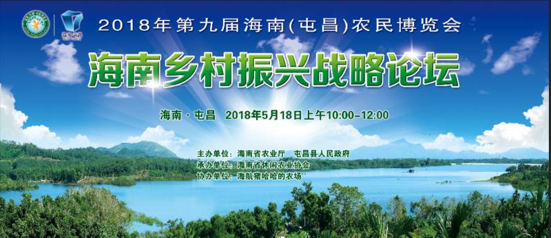 海南省农业厅办公室关于举办 乡村振兴战略论坛的通知