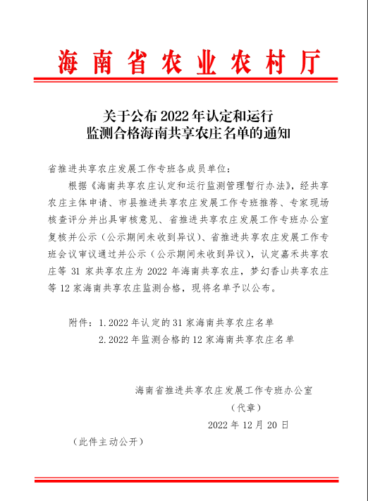 海南省农业农村厅关于公布2022年认定和运行监测合格海南共享农庄名单的通知